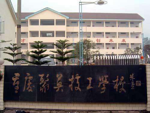 重庆聚英技工学校