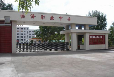 甘肃临泽县职业技术教育中心