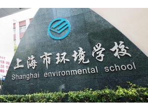上海环境学校