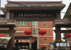 重庆渝中职业教育中心2022年报名条件、招生对象