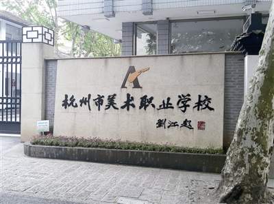 杭州美术职业学校