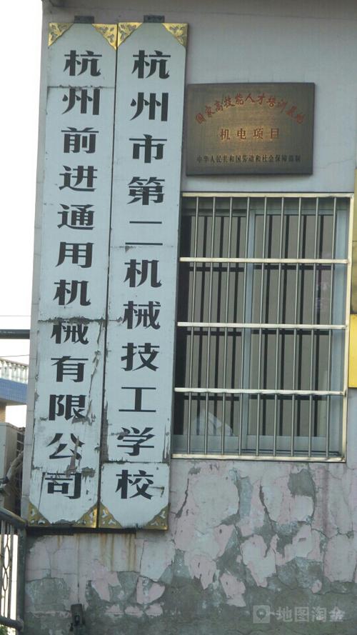 杭州第二机械技工学校