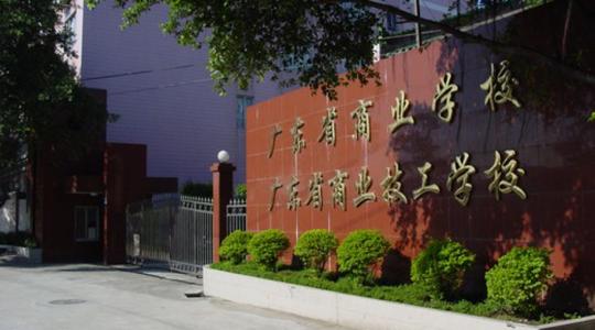 广东商业职业技术学校