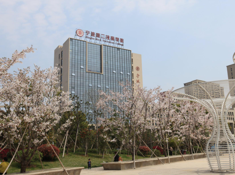 宁波第二技师学院地址(图1)