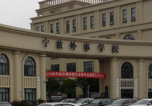 <b>宁波外事学校2022年报名条件、招生对象</b>