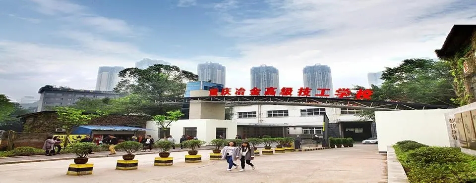 重庆冶金高级技工学校2022年报名条件、招生要求(图1)