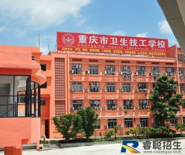<b>重庆卫生技工学校是公办的吗</b>