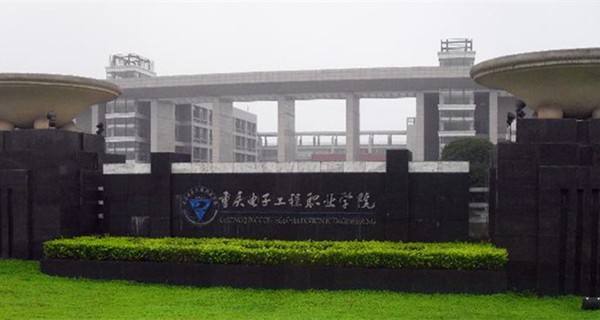 <b>重庆电子工程职业学院五年制大专</b>