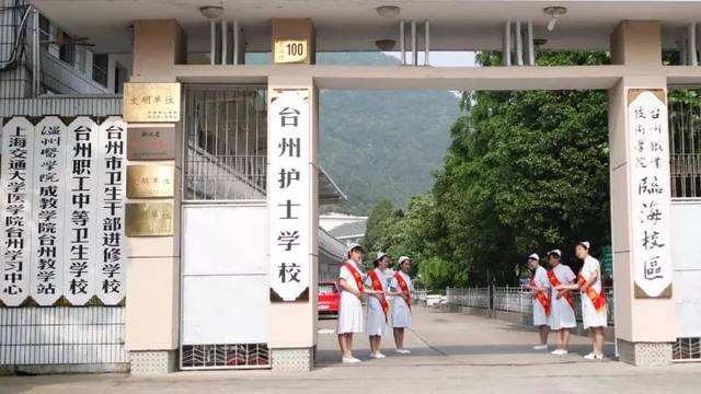 台州护士学