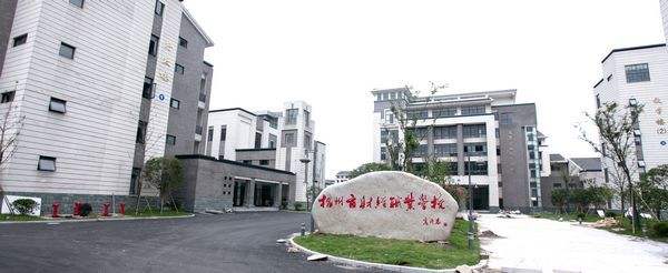 杭州财经职业学校