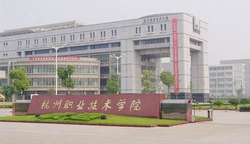 杭州职业技术教育研究中心