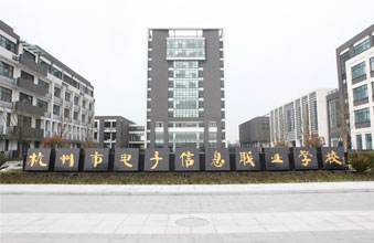 杭州电子信息职业学校
