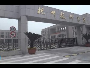 <b>杭州第四机械技工学校</b>