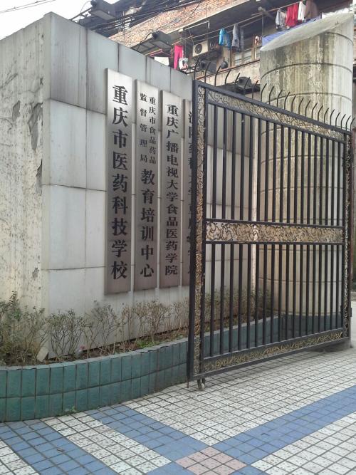 <b>重庆市医药科技学校</b>