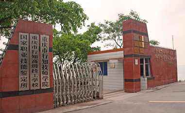 重庆行知技师学院
