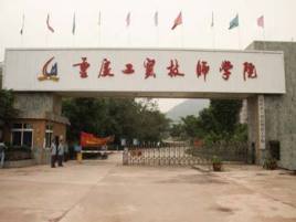 重庆工贸高级技工学校