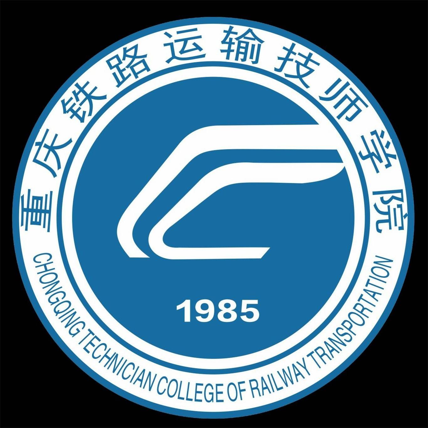 <b>重庆铁路运输技师学院</b>