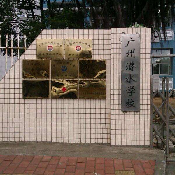 <b>广州潜水学校</b>
