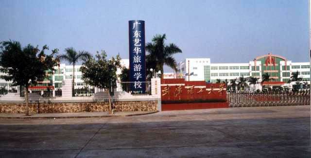 广东艺华旅游学校