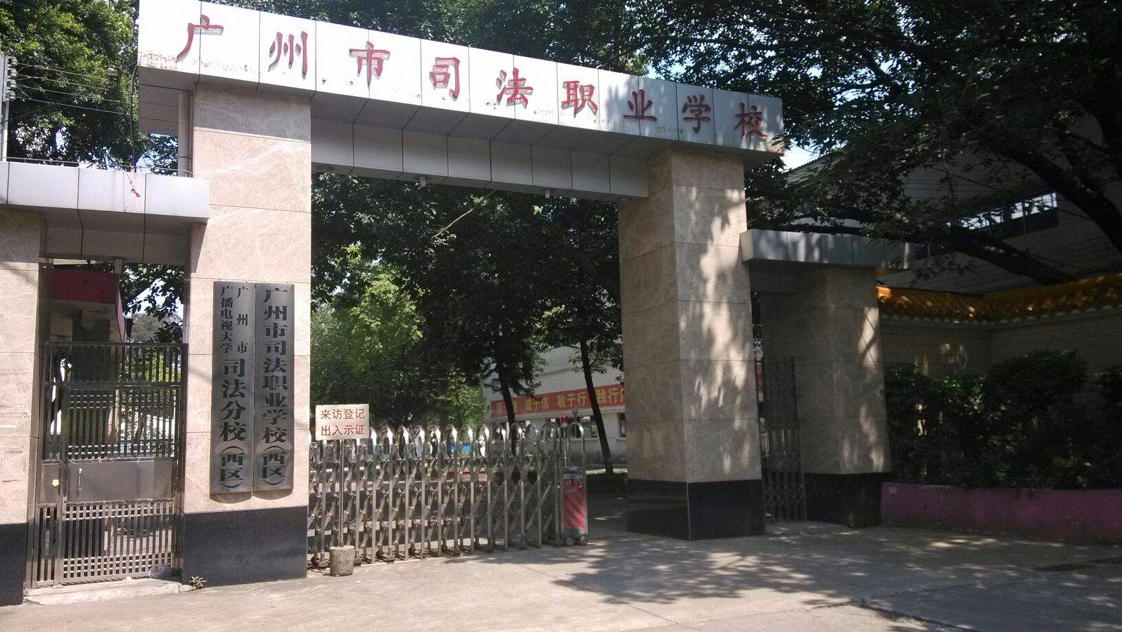 <b>广州市司法职业学校</b>