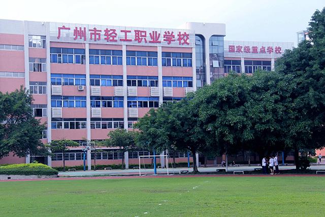 广州轻工职业学校