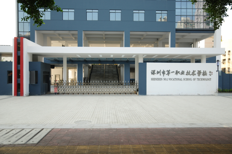 深圳第一职业技术学校