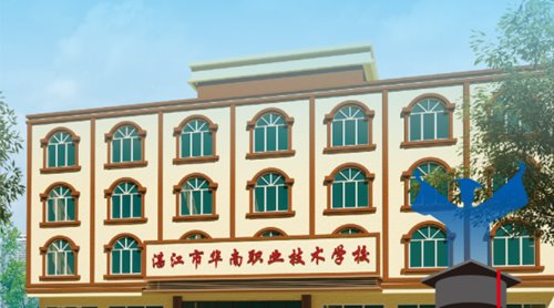 湛江华南职业技术学校