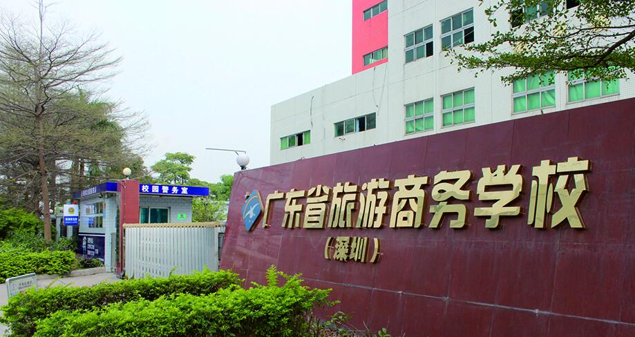 广东旅游商务职业技术学校