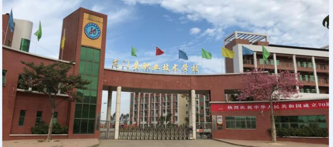 龙门县职业技术学校