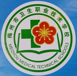 广东省梅州市卫生职业技术学校