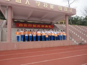 <b>广州白云行知职业技术学校2021年报名条件、招生</b>
