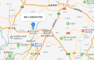 <b>重庆工业职业技术学院五年制大专地址在哪里</b>