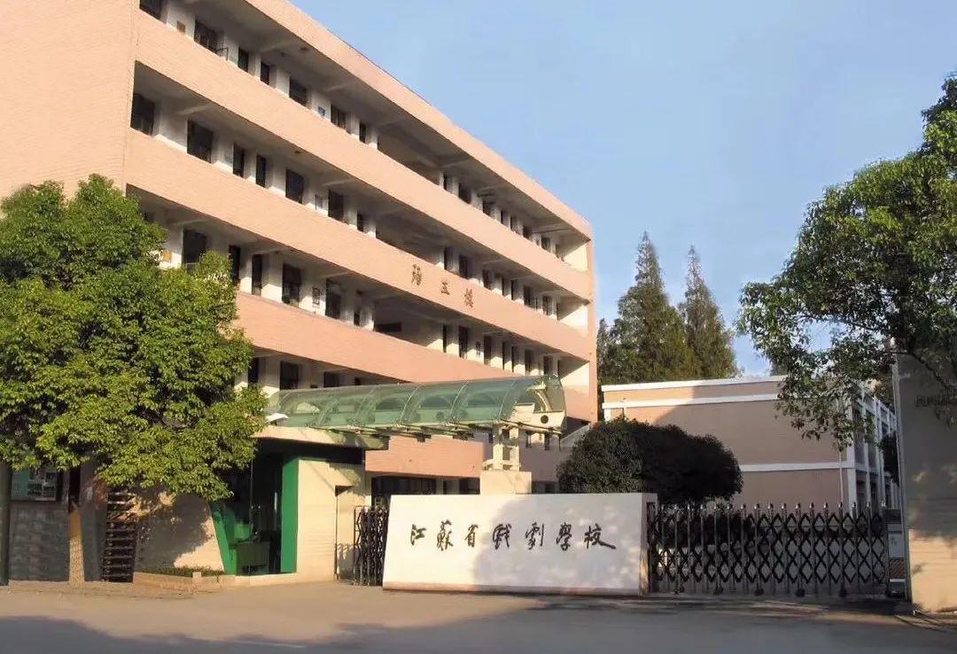 江苏戏剧学校