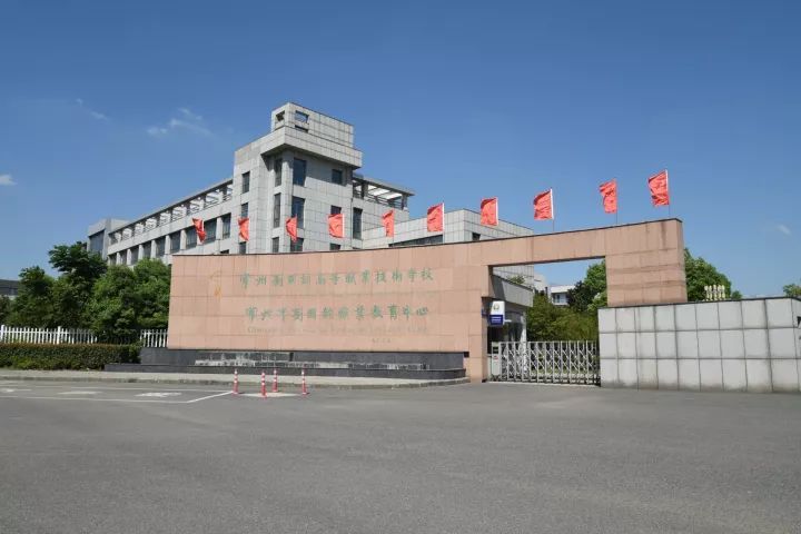 常州刘国钧高等职业技术学校