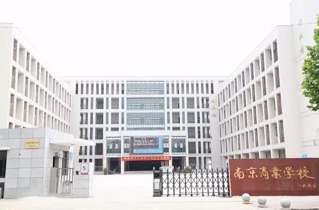<b>南京商业学校</b>
