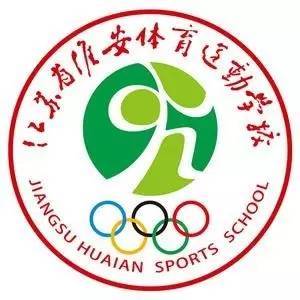 淮安体育运动学校