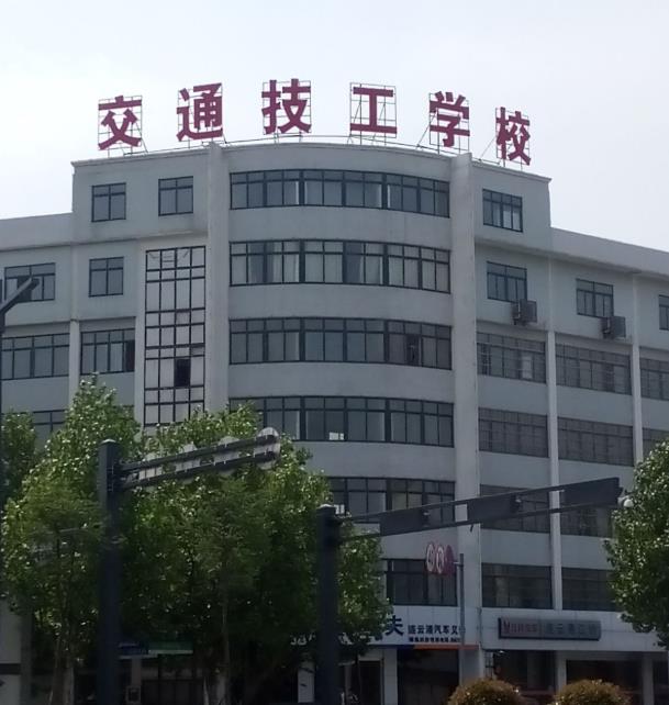 连云港交通技工学校
