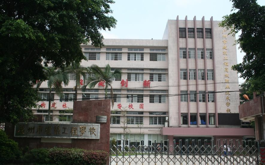 广州建筑工程学校的荣誉怎么样(图1)