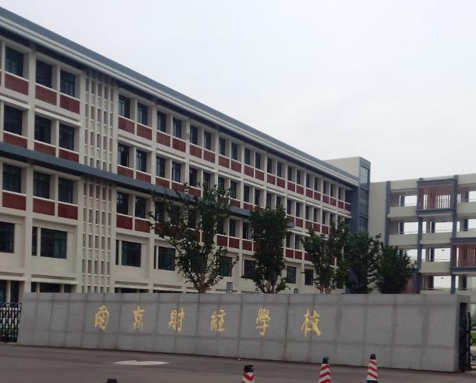  南京财经高等职业技术学校