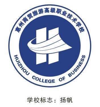 惠州商贸旅游高级职业技术学校怎么样(图1)
