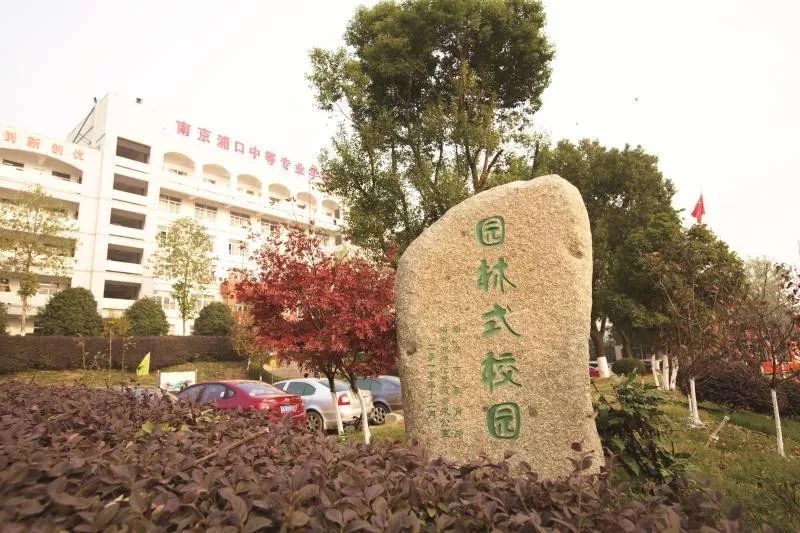 南京浦口中等专业学校地址在哪里(图1)