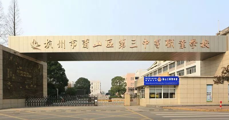 杭州萧山区第三中等职业学校2022年录取分数线(图1)