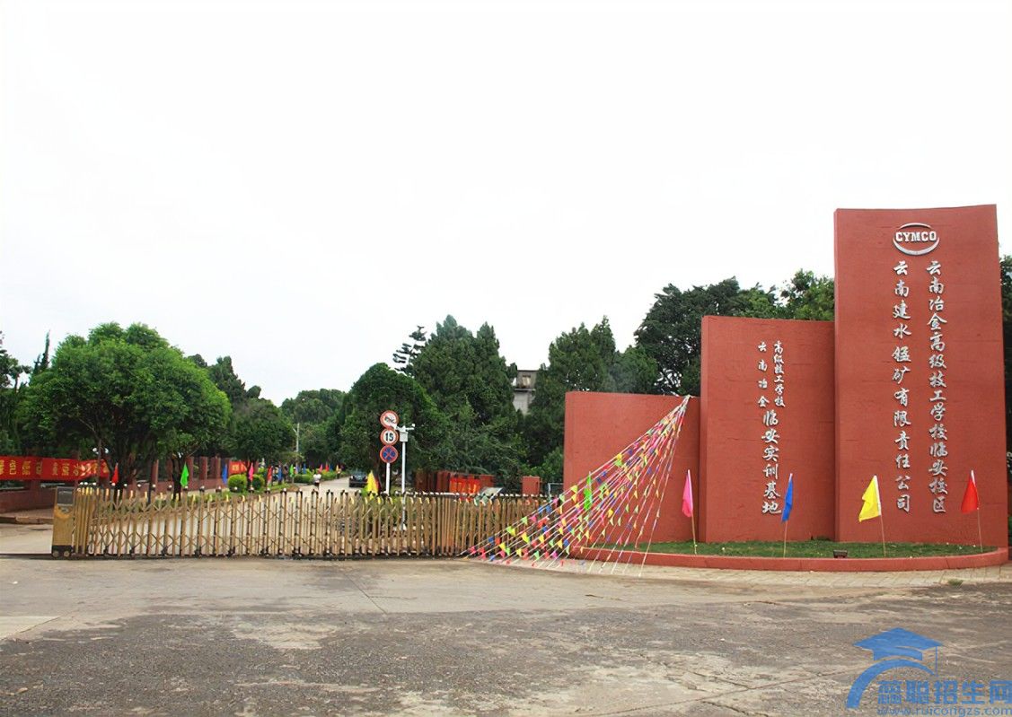 云南冶金高级技工学校