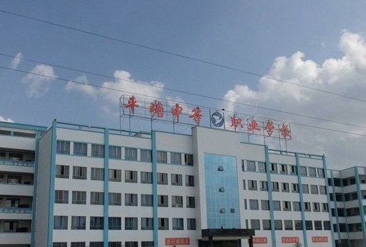 平塘中等职业学校