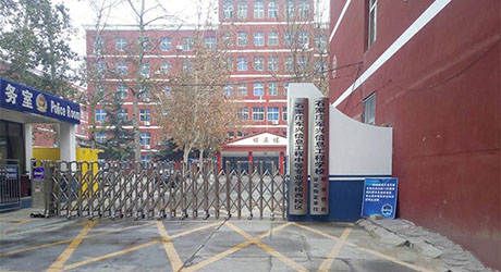 石家庄军兴信息工程学校
