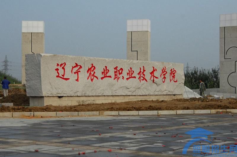 辽宁农业技术学校
