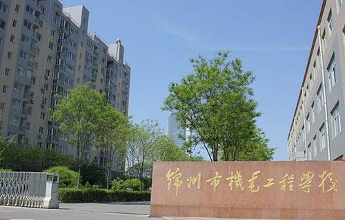 锦州机电工程学校