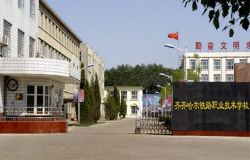 齐齐哈尔铁路职业技术学校