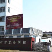黄山求是学校