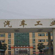 亳州汽车工业学校